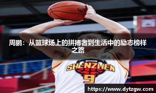 周鹏：从篮球场上的拼搏者到生活中的励志榜样之路