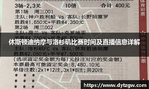 休斯顿迪纳摩与洛杉矶比赛时间及直播信息详解