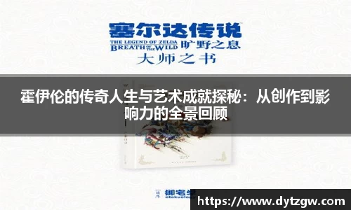 霍伊伦的传奇人生与艺术成就探秘：从创作到影响力的全景回顾