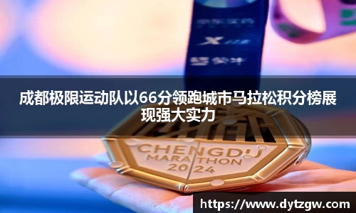 成都极限运动队以66分领跑城市马拉松积分榜展现强大实力