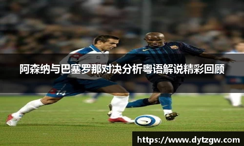 阿森纳与巴塞罗那对决分析粤语解说精彩回顾